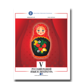 Limba si literatura materna rusa. Manual pentru clasa V - Livia Neculai, Olga Stefan