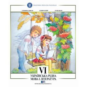 Limba si literatura materna ucraineana. Manual pentru clasa 6 - Serafyma Crygan, Elvira Codrea, Lucia Mihoc