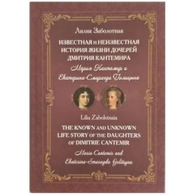 The known and unknown life story of the daughters of Dimitrie Cantemir: Maria Cantemir and Ekaterina-Smaragda Golitsyna - Lilia Zabolotnaia